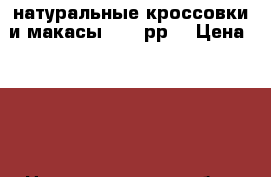 натуральные кроссовки и макасы 37-38рр. › Цена ­ 800 - Нижегородская обл., Нижний Новгород г. Одежда, обувь и аксессуары » Женская одежда и обувь   . Нижегородская обл.,Нижний Новгород г.